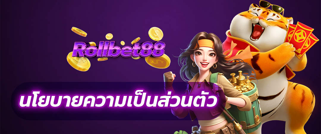 นโยบายความเป็น่วนตัว