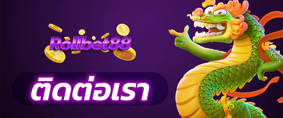 ติดต่อเรา