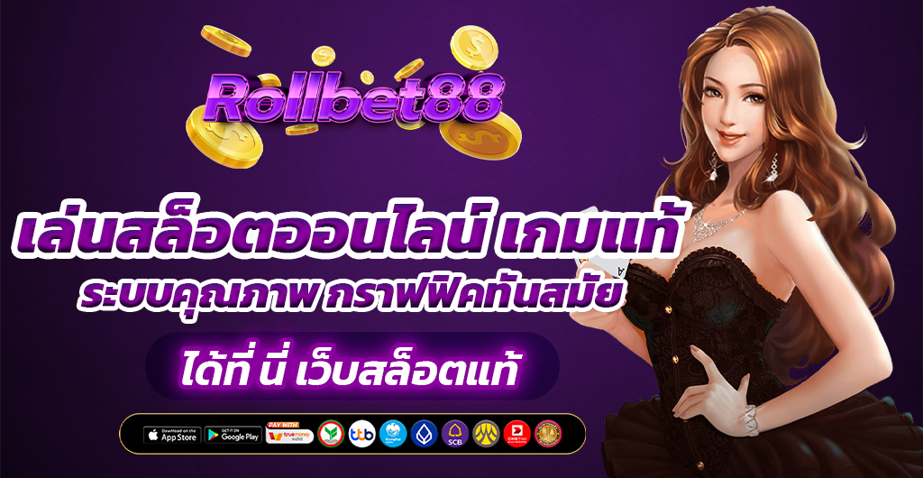 เว็บสล็อตแท้